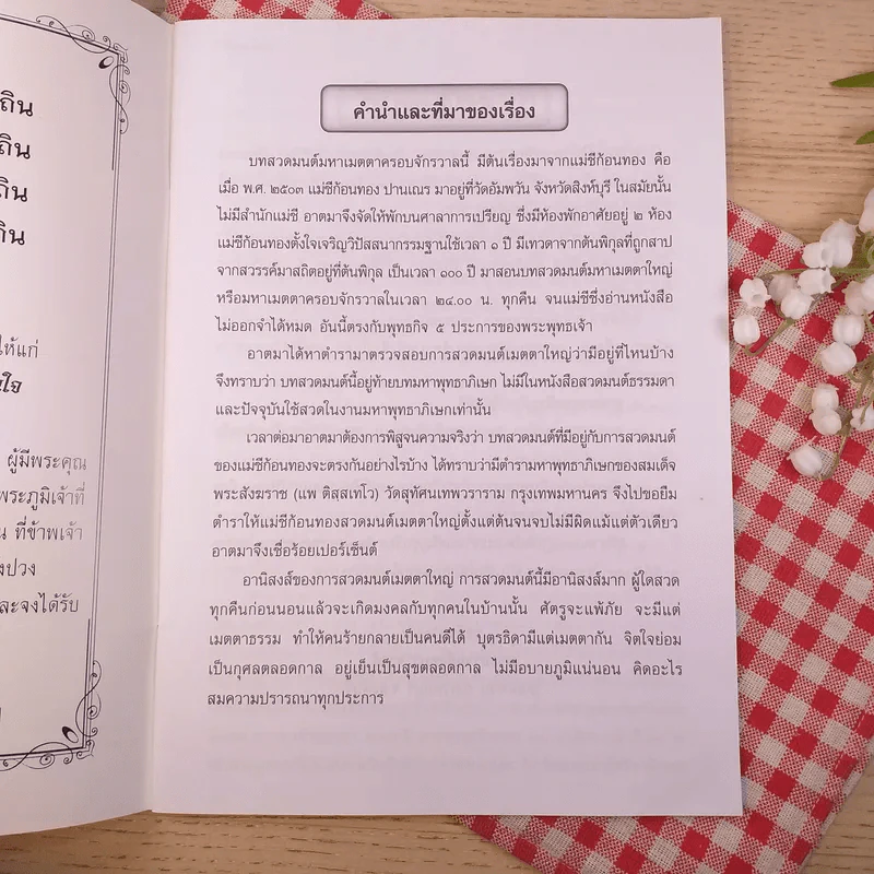 บทสวดมนต์ มหาเมตตาครอบจักรวาล (เมตตาพรหมวิหารภาวนา) และบทสวดมนต์อื่นๆ รูปที่ 7