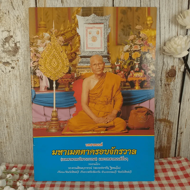 บทสวดมนต์ มหาเมตตาครอบจักรวาล (เมตตาพรหมวิหารภาวนา) และบทสวดมนต์อื่นๆ รูปที่ 1