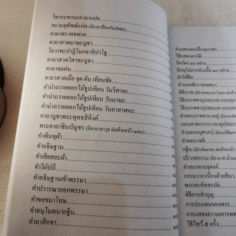 มนต์พิธีสำหรับพระภิกษุสามเณรและพุทธศาสนิกชนทั่วไป - พระครูอรุณธรรมรังษี (พระครูสมุห์เอี่ยม สิริวณโณ) รูปที่ 16