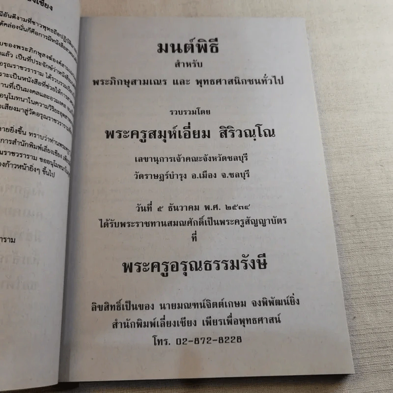 มนต์พิธีสำหรับพระภิกษุสามเณรและพุทธศาสนิกชนทั่วไป - พระครูอรุณธรรมรังษี (พระครูสมุห์เอี่ยม สิริวณโณ) รูปที่ 8