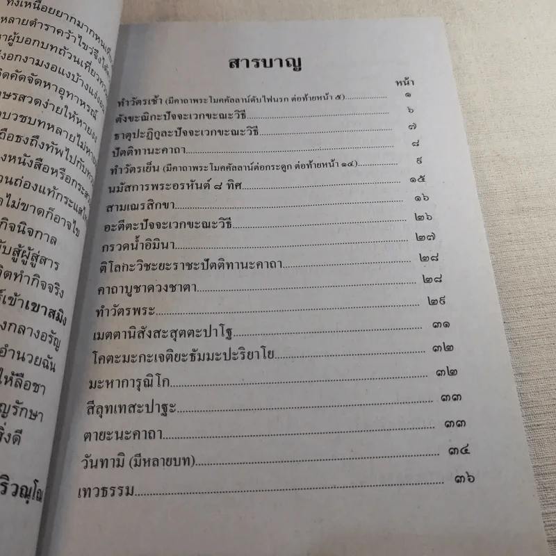 มนต์พิธีสำหรับพระภิกษุสามเณรและพุทธศาสนิกชนทั่วไป - พระครูอรุณธรรมรังษี (พระครูสมุห์เอี่ยม สิริวณโณ) รูปที่ 11
