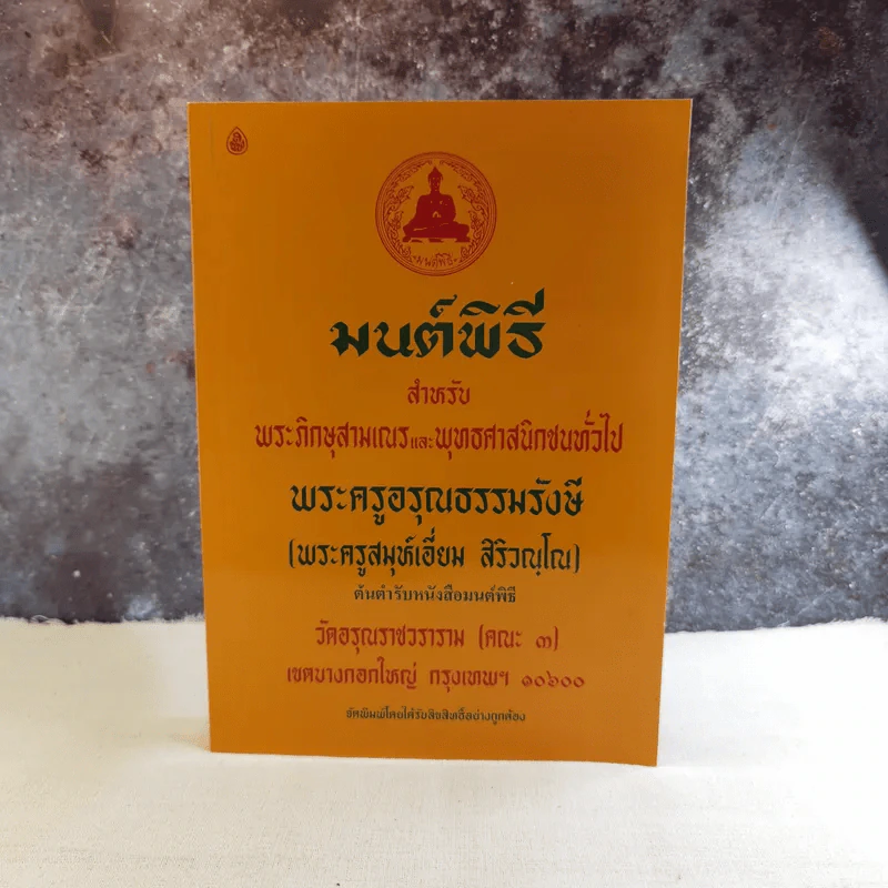 มนต์พิธีสำหรับพระภิกษุสามเณรและพุทธศาสนิกชนทั่วไป - พระครูอรุณธรรมรังษี (พระครูสมุห์เอี่ยม สิริวณโณ) รูปที่ 1
