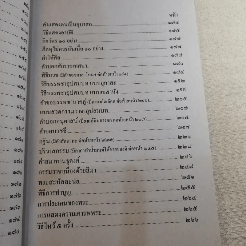 มนต์พิธีสำหรับพระภิกษุสามเณรและพุทธศาสนิกชนทั่วไป - พระครูอรุณธรรมรังษี (พระครูสมุห์เอี่ยม สิริวณโณ) รูปที่ 17