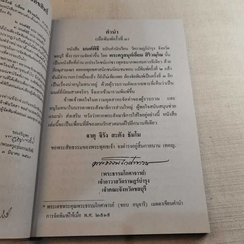 มนต์พิธีสำหรับพระภิกษุสามเณรและพุทธศาสนิกชนทั่วไป - พระครูอรุณธรรมรังษี (พระครูสมุห์เอี่ยม สิริวณโณ) รูปที่ 9