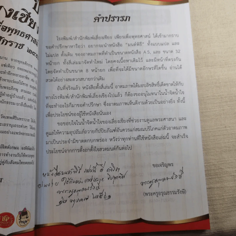 มนต์พิธีสำหรับพระภิกษุสามเณรและพุทธศาสนิกชนทั่วไป - พระครูอรุณธรรมรังษี (พระครูสมุห์เอี่ยม สิริวณโณ) รูปที่ 21