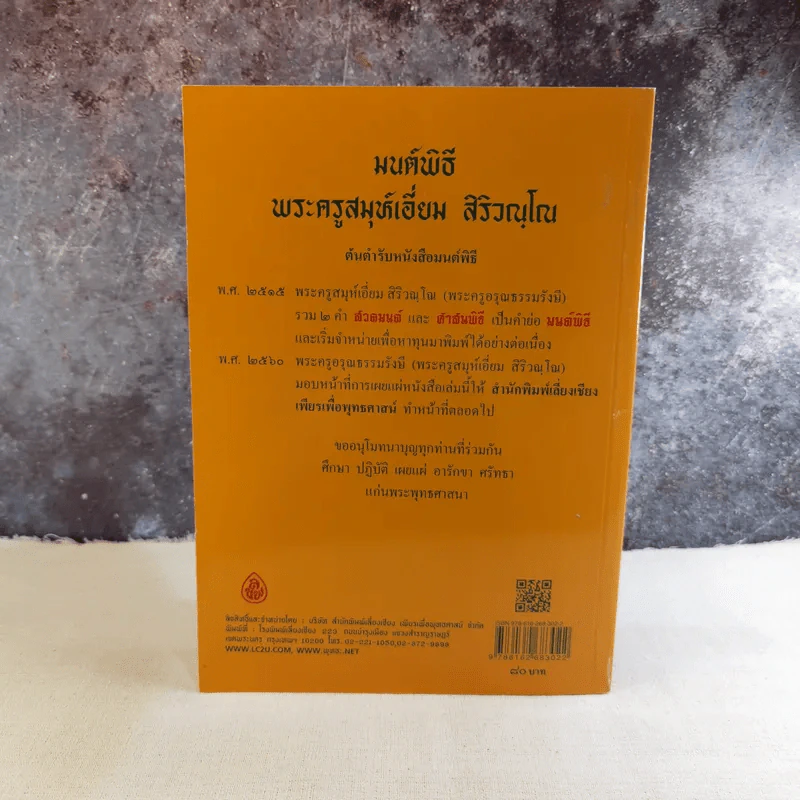 มนต์พิธีสำหรับพระภิกษุสามเณรและพุทธศาสนิกชนทั่วไป - พระครูอรุณธรรมรังษี (พระครูสมุห์เอี่ยม สิริวณโณ) รูปที่ 2