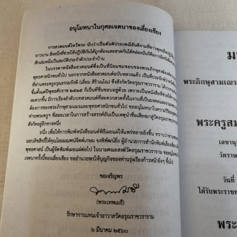 มนต์พิธีสำหรับพระภิกษุสามเณรและพุทธศาสนิกชนทั่วไป - พระครูอรุณธรรมรังษี (พระครูสมุห์เอี่ยม สิริวณโณ) รูปที่ 7