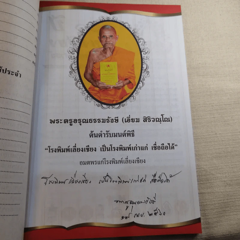 มนต์พิธีสำหรับพระภิกษุสามเณรและพุทธศาสนิกชนทั่วไป - พระครูอรุณธรรมรังษี (พระครูสมุห์เอี่ยม สิริวณโณ) รูปที่ 20
