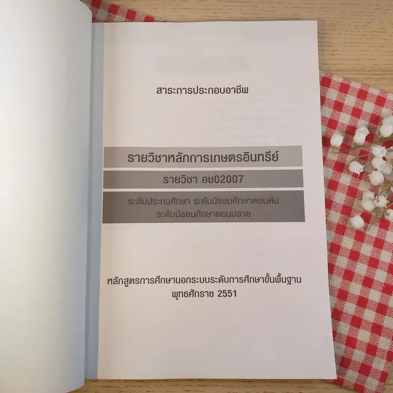 รายวิชาหลักการเกษตรอินทรีย์ อช02007 รูปที่ 7