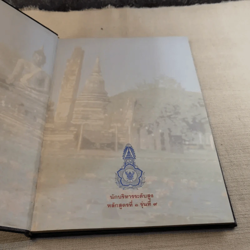 นักบริหารระดับสูง หลักสูตรที่ 1 รุ่นที่ 9 รูปที่ 7
