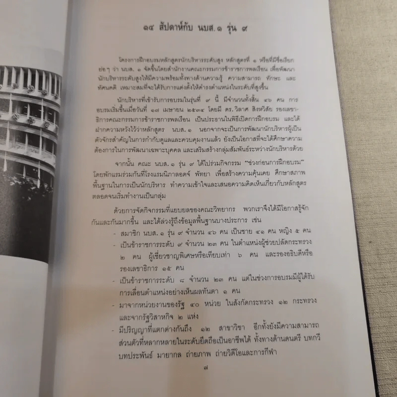 นักบริหารระดับสูง หลักสูตรที่ 1 รุ่นที่ 9 รูปที่ 9