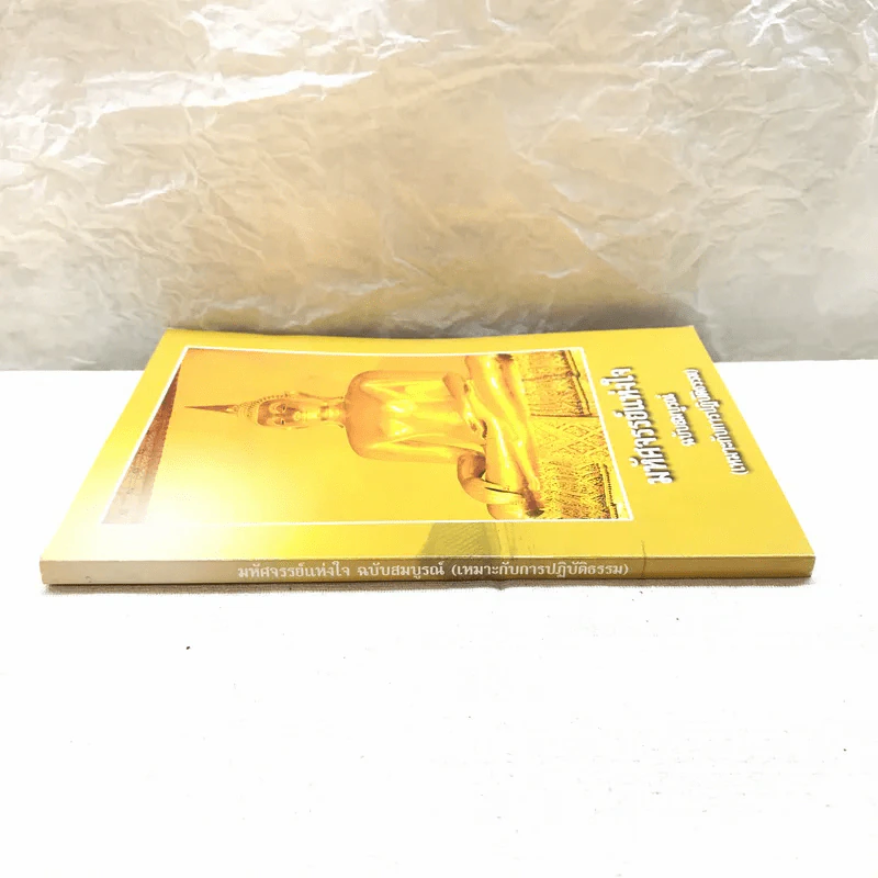 มหัศจรรย์แห่งใจ ฉบับสมบูรณ์ (เหมาะกับการปฏิบัติธรรม) รูปที่ 2