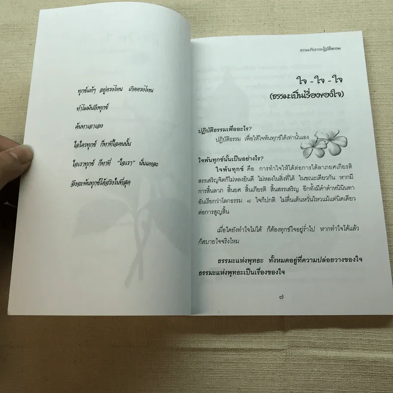 มหัศจรรย์แห่งใจ ฉบับสมบูรณ์ (เหมาะกับการปฏิบัติธรรม) รูปที่ 7