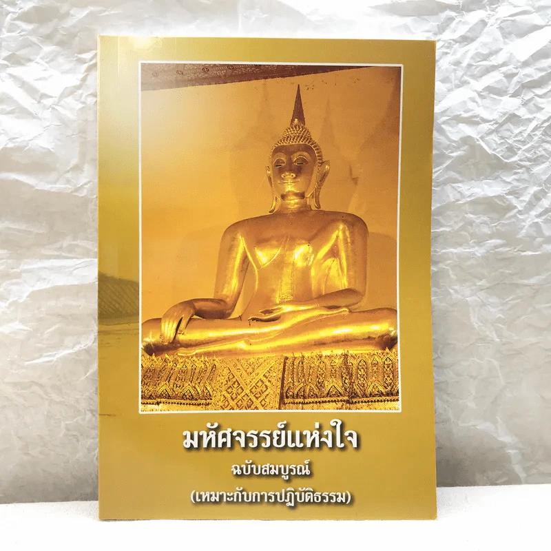 มหัศจรรย์แห่งใจ ฉบับสมบูรณ์ (เหมาะกับการปฏิบัติธรรม) รูปที่ 1