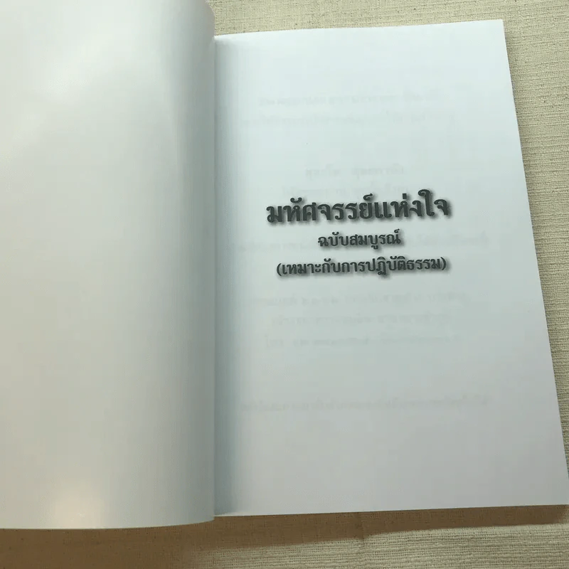 มหัศจรรย์แห่งใจ ฉบับสมบูรณ์ (เหมาะกับการปฏิบัติธรรม) รูปที่ 4