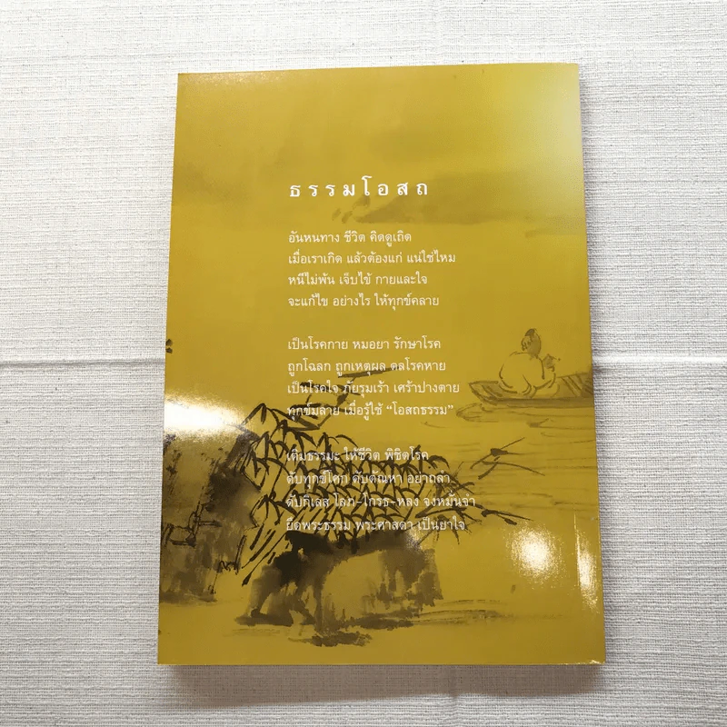 มหัศจรรย์แห่งใจ ฉบับสมบูรณ์ (เหมาะกับการปฏิบัติธรรม) รูปที่ 10