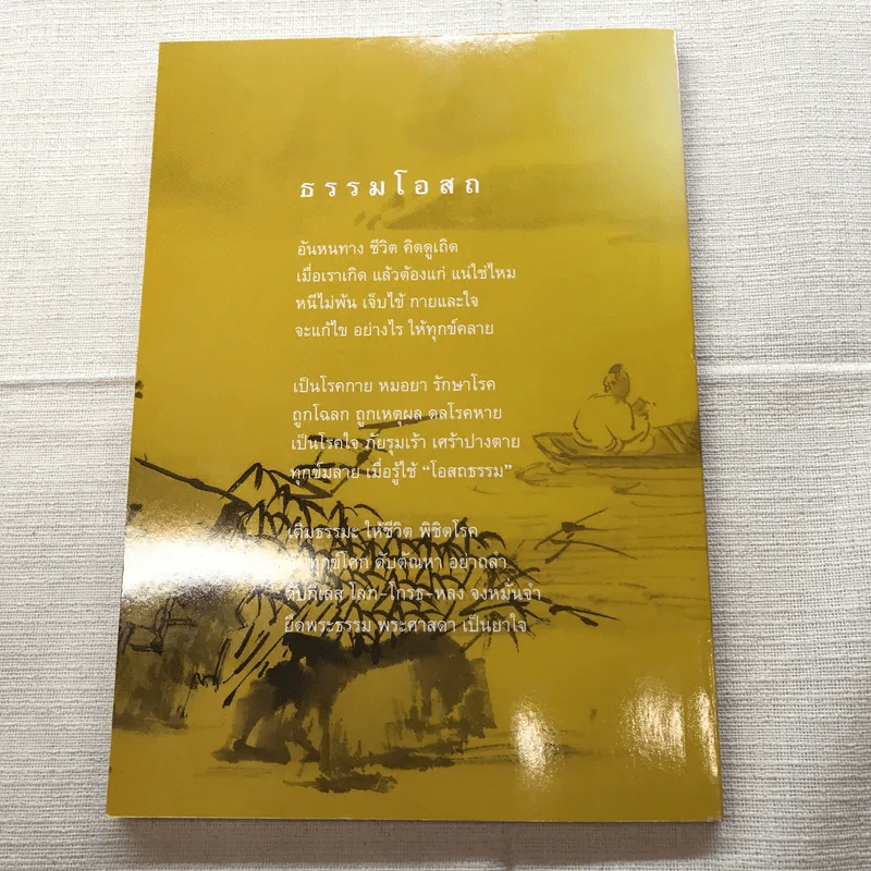 มหัศจรรย์แห่งใจ ฉบับสมบูรณ์ (เหมาะกับการปฏิบัติธรรม) รูปที่ 12