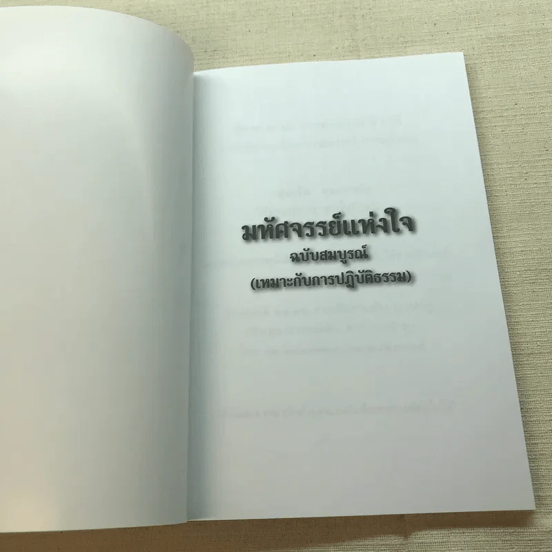 มหัศจรรย์แห่งใจ ฉบับสมบูรณ์ (เหมาะกับการปฏิบัติธรรม) รูปที่ 4