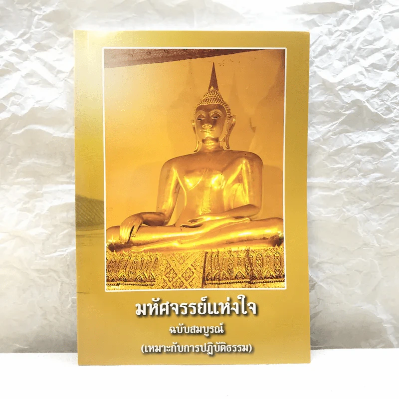มหัศจรรย์แห่งใจ ฉบับสมบูรณ์ (เหมาะกับการปฏิบัติธรรม) รูปที่ 1