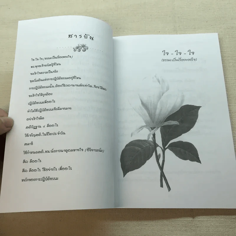มหัศจรรย์แห่งใจ ฉบับสมบูรณ์ (เหมาะกับการปฏิบัติธรรม) รูปที่ 7