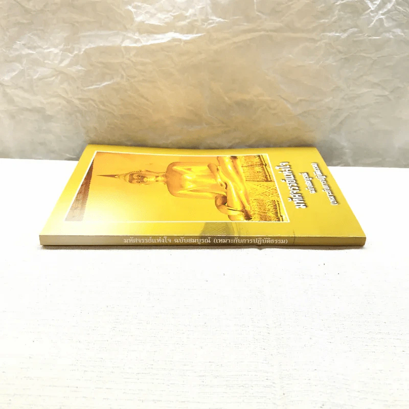 มหัศจรรย์แห่งใจ ฉบับสมบูรณ์ (เหมาะกับการปฏิบัติธรรม) รูปที่ 2