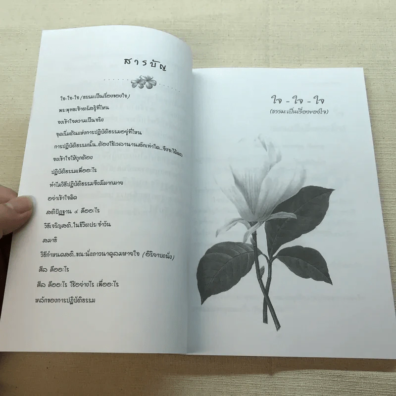 มหัศจรรย์แห่งใจ ฉบับสมบูรณ์ (เหมาะกับการปฏิบัติธรรม) รูปที่ 7