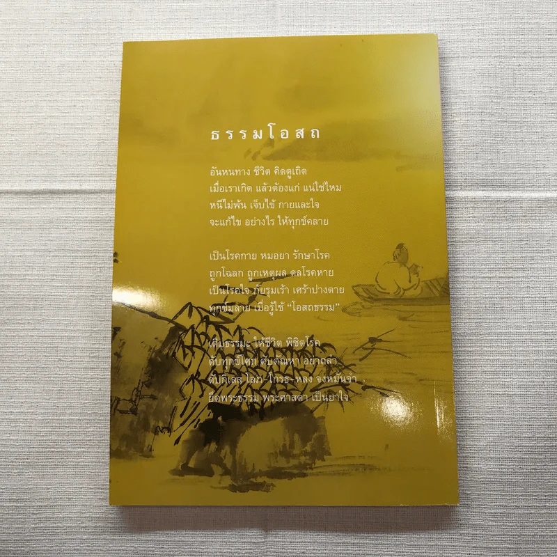 มหัศจรรย์แห่งใจ ฉบับสมบูรณ์ (เหมาะกับการปฏิบัติธรรม) รูปที่ 12
