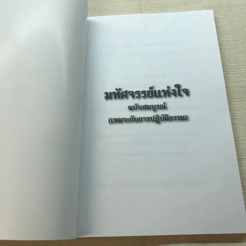 มหัศจรรย์แห่งใจ ฉบับสมบูรณ์ (เหมาะกับการปฏิบัติธรรม) รูปที่ 4