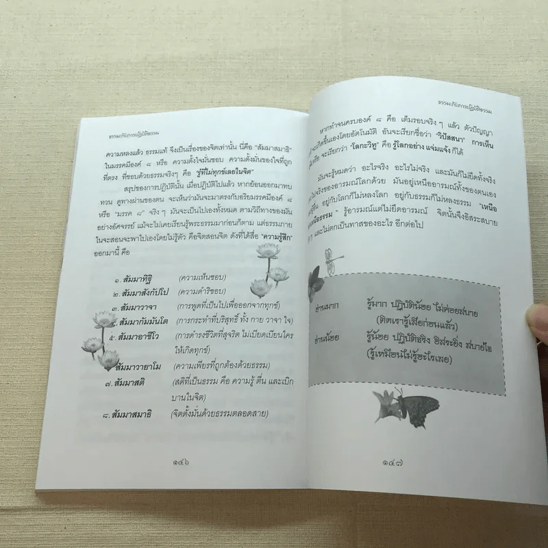 มหัศจรรย์แห่งใจ ฉบับสมบูรณ์ (เหมาะกับการปฏิบัติธรรม) รูปที่ 11