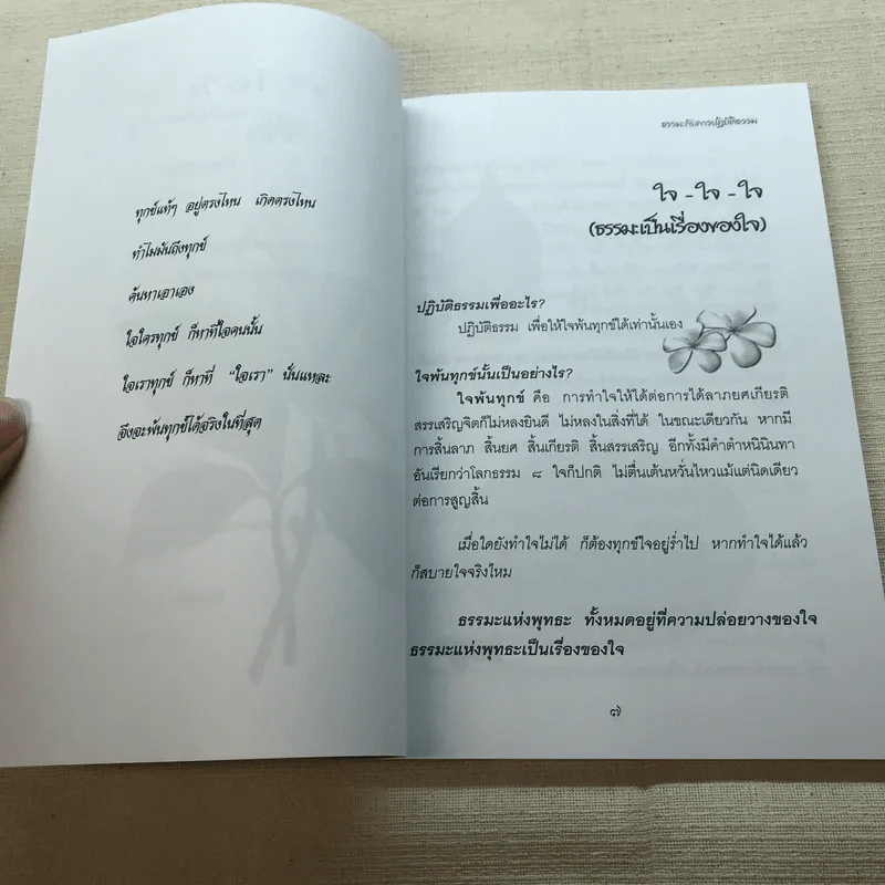 มหัศจรรย์แห่งใจ ฉบับสมบูรณ์ (เหมาะกับการปฏิบัติธรรม) รูปที่ 8
