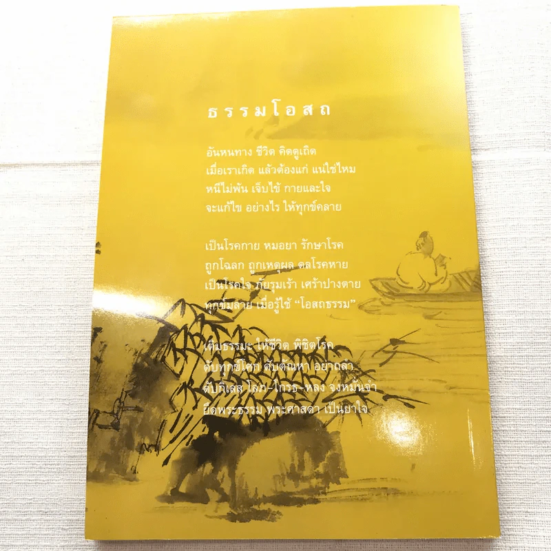 มหัศจรรย์แห่งใจ ฉบับสมบูรณ์ (เหมาะกับการปฏิบัติธรรม) รูปที่ 12