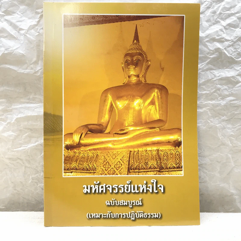 มหัศจรรย์แห่งใจ ฉบับสมบูรณ์ (เหมาะกับการปฏิบัติธรรม) รูปที่ 1