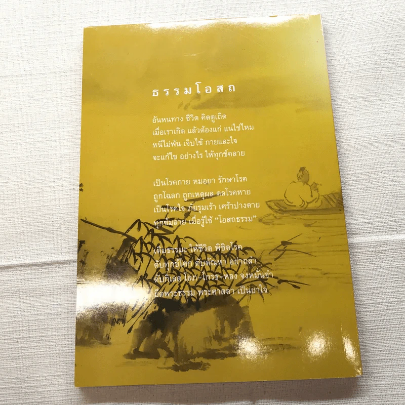 มหัศจรรย์แห่งใจ ฉบับสมบูรณ์ (เหมาะกับการปฏิบัติธรรม) รูปที่ 12