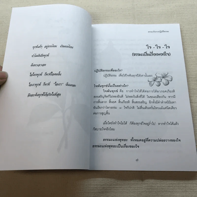 มหัศจรรย์แห่งใจ ฉบับสมบูรณ์ (เหมาะกับการปฏิบัติธรรม) รูปที่ 8