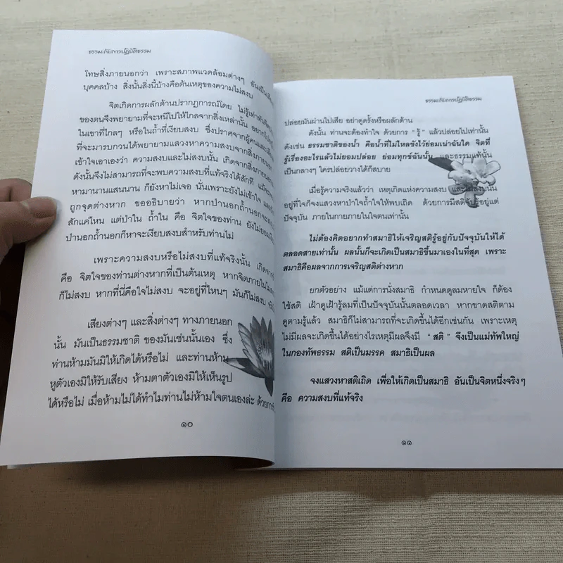 มหัศจรรย์แห่งใจ ฉบับสมบูรณ์ (เหมาะกับการปฏิบัติธรรม) รูปที่ 10