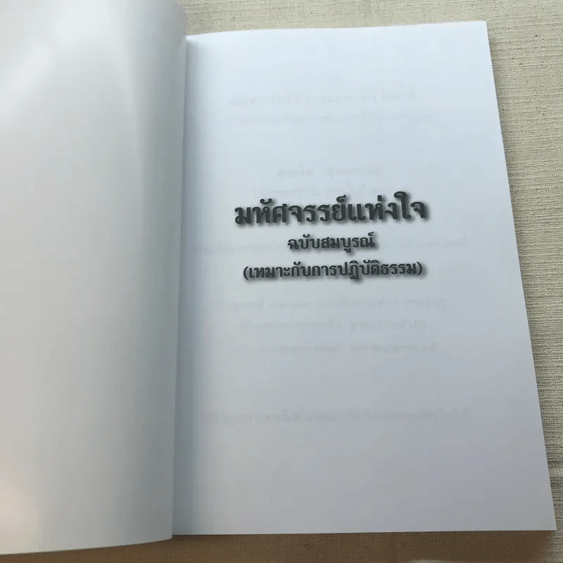 มหัศจรรย์แห่งใจ ฉบับสมบูรณ์ (เหมาะกับการปฏิบัติธรรม) รูปที่ 4