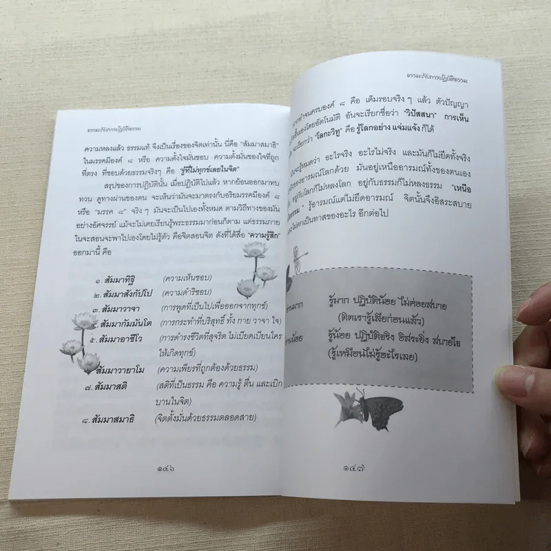 มหัศจรรย์แห่งใจ ฉบับสมบูรณ์ (เหมาะกับการปฏิบัติธรรม) รูปที่ 11