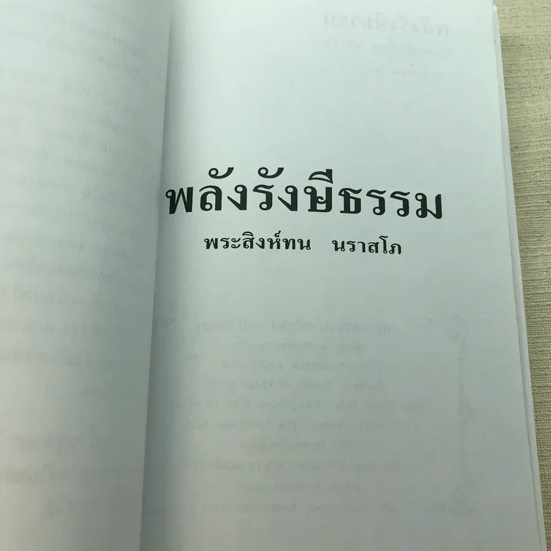 พลังรังษีธรรม - พระสิงห์ทน นราสโก รูปที่ 6