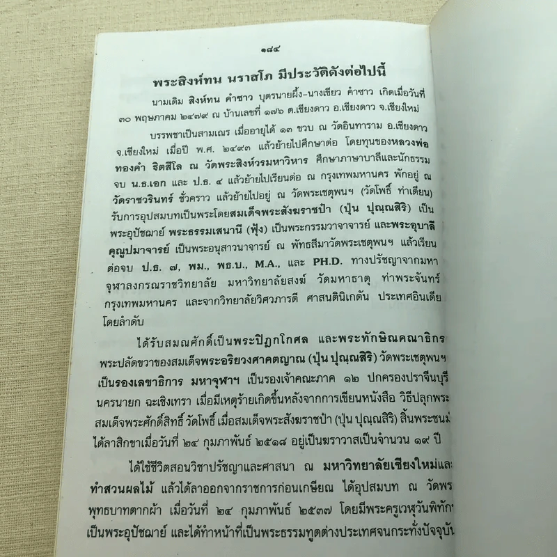 พลังรังษีธรรม - พระสิงห์ทน นราสโก รูปที่ 12