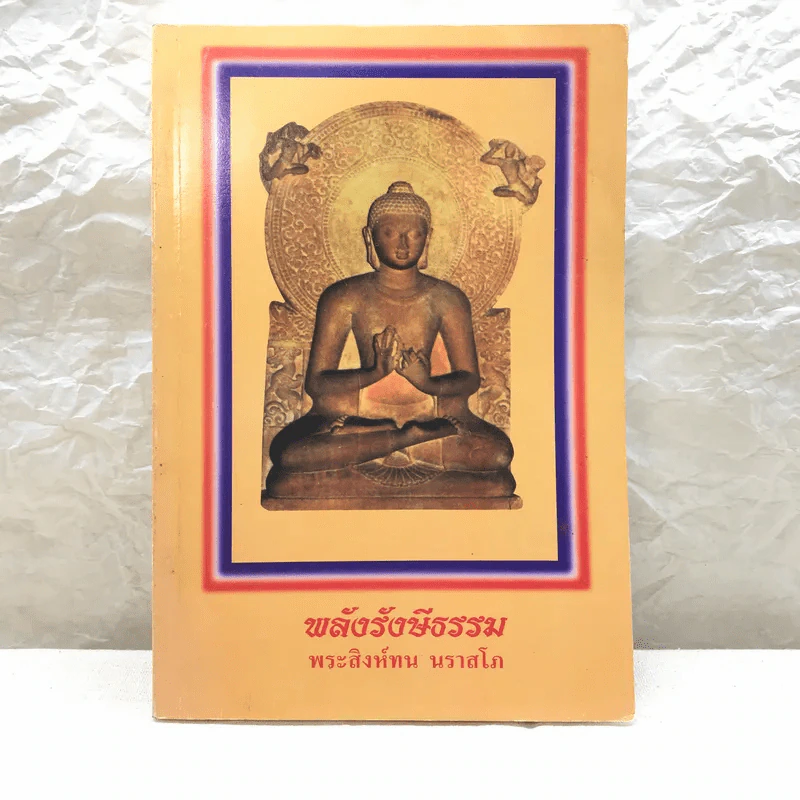 พลังรังษีธรรม - พระสิงห์ทน นราสโก รูปที่ 1