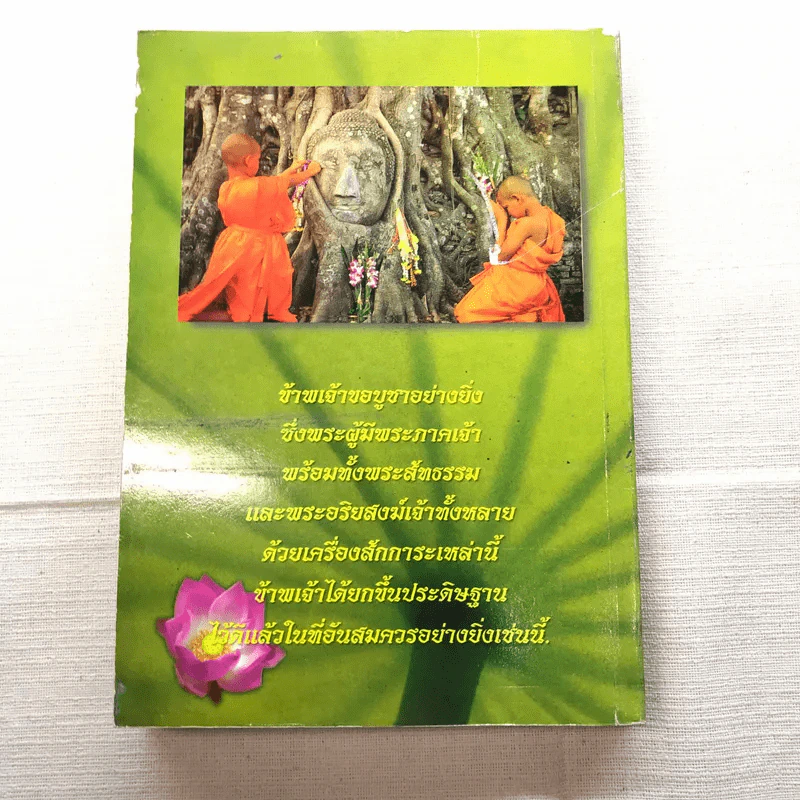 สวดมนต์แปล วัดป่าจำกู่ รูปที่ 19