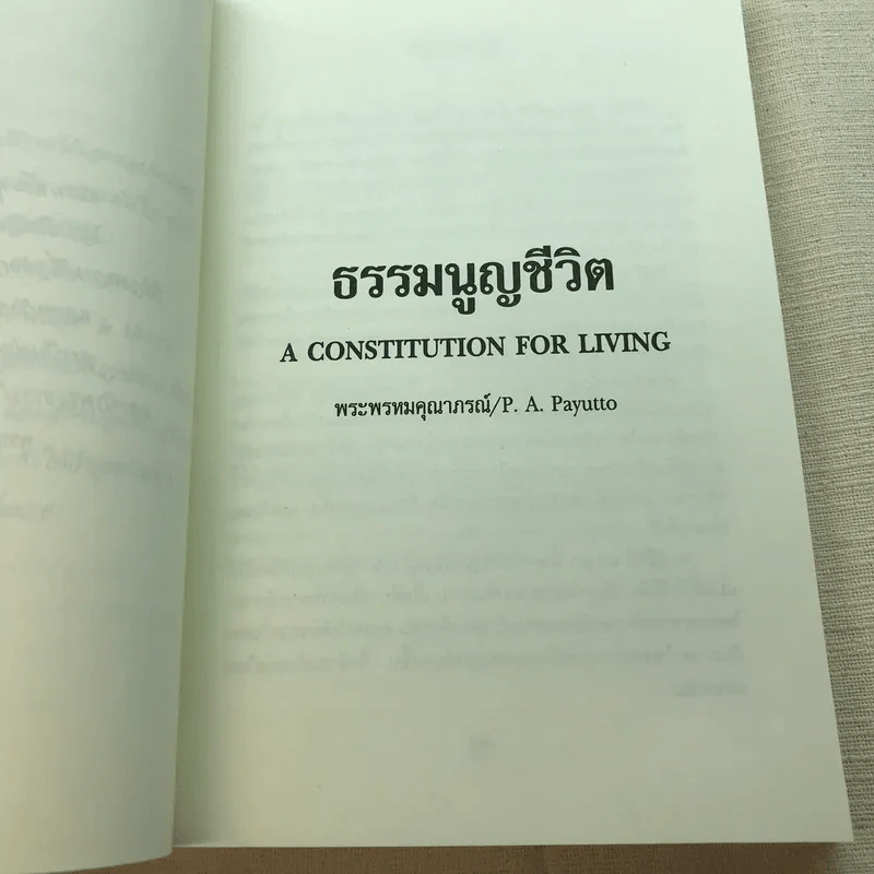 ธรรมนูญชีวิต A Constitution For Living - พระพรหมคุณาภรณ์ รูปที่ 8