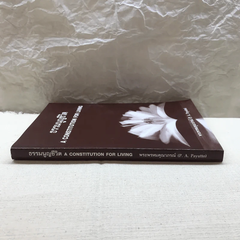 ธรรมนูญชีวิต A Constitution For Living - พระพรหมคุณาภรณ์ รูปที่ 2