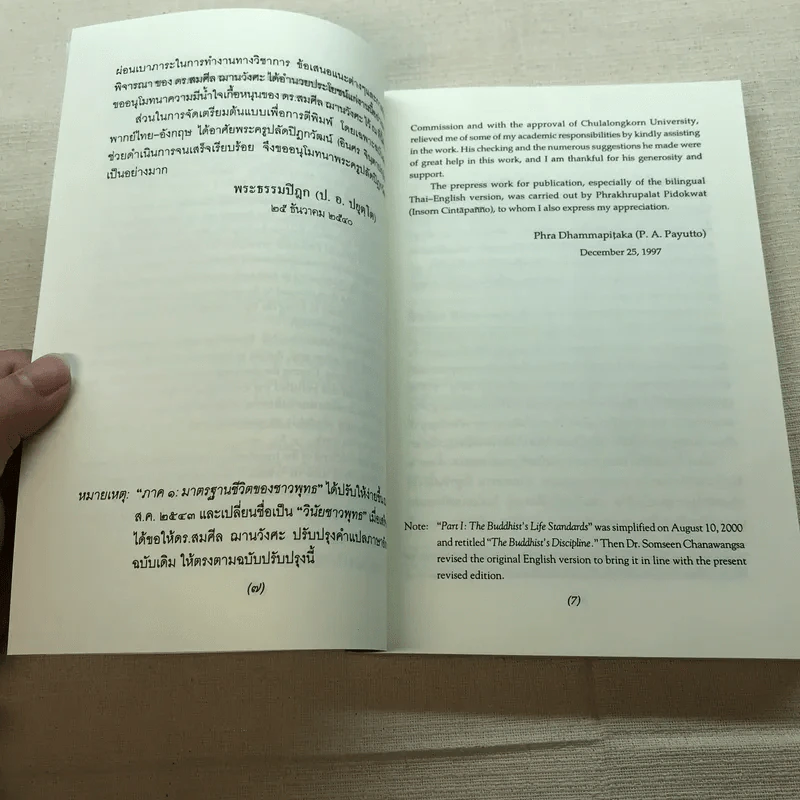 ธรรมนูญชีวิต A Constitution For Living - พระพรหมคุณาภรณ์ รูปที่ 12