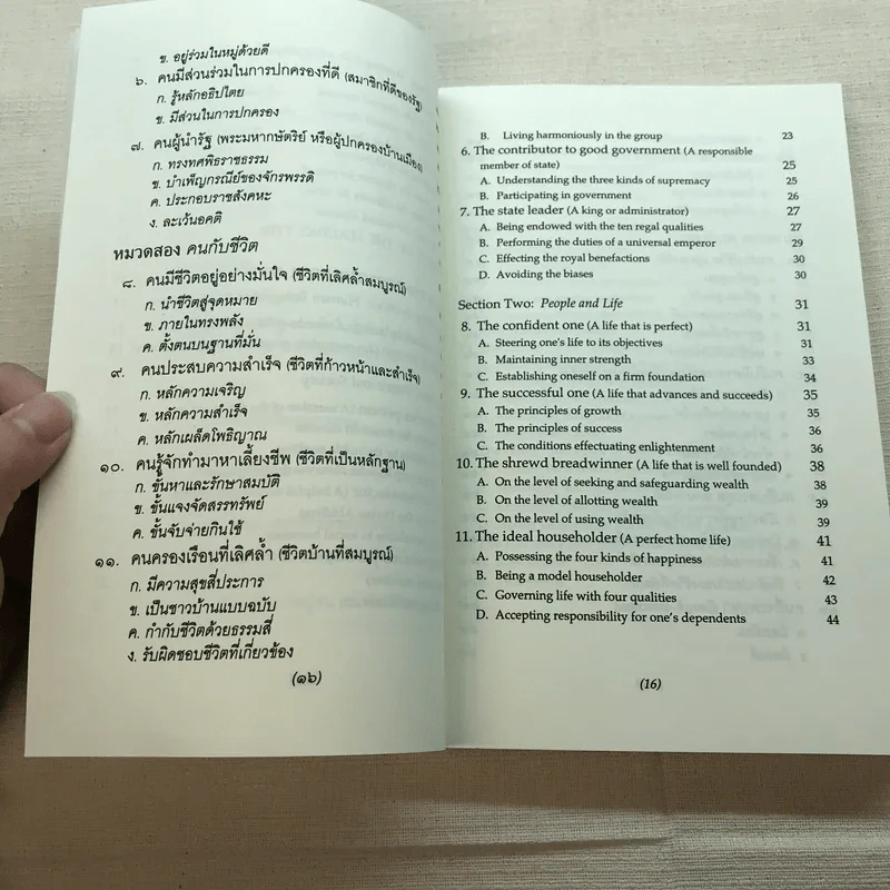 ธรรมนูญชีวิต A Constitution For Living - พระพรหมคุณาภรณ์ รูปที่ 17