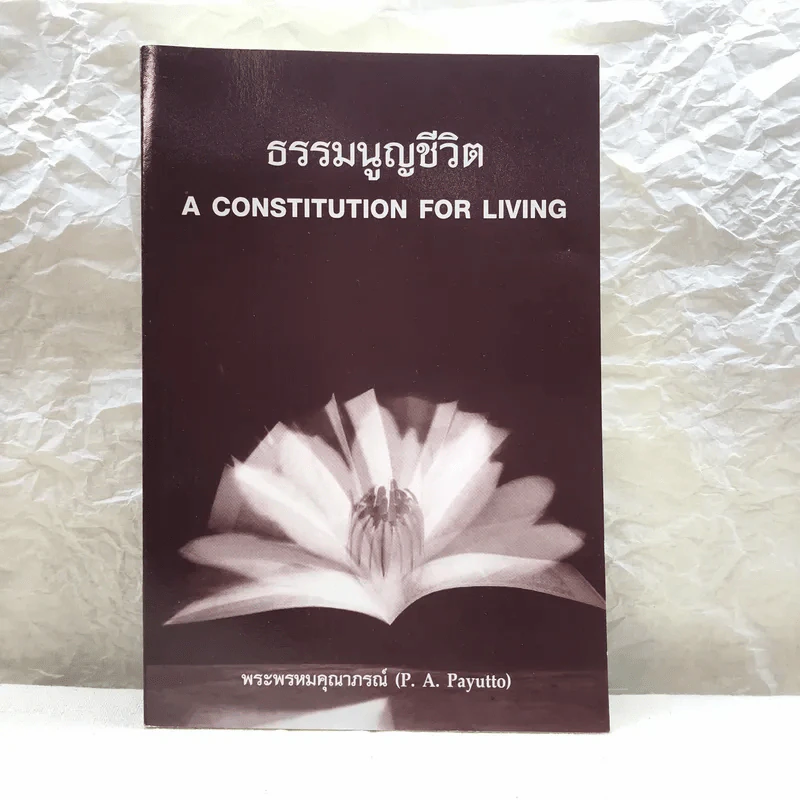 ธรรมนูญชีวิต A Constitution For Living - พระพรหมคุณาภรณ์ รูปที่ 1