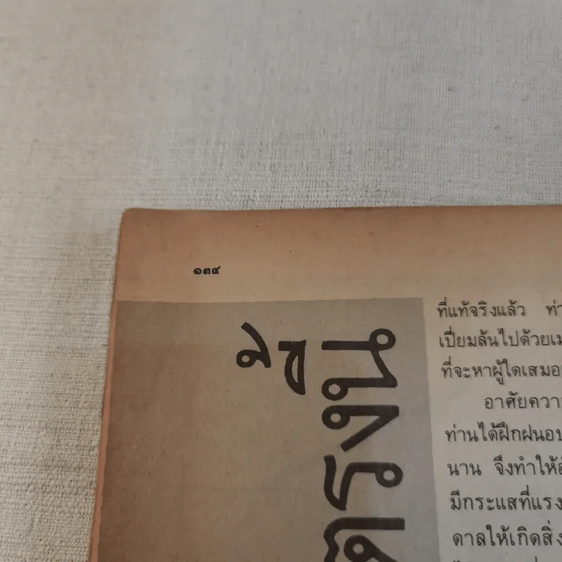โลกทิพย์พิเศษ ฉบับประวัติพิสดาร หลวงปู่แหวน สุจิณโณ พร้อมรายละเอียดและแผนที่การเดินทาง งานพระราชทานเพลิงศพ รูปที่ 11