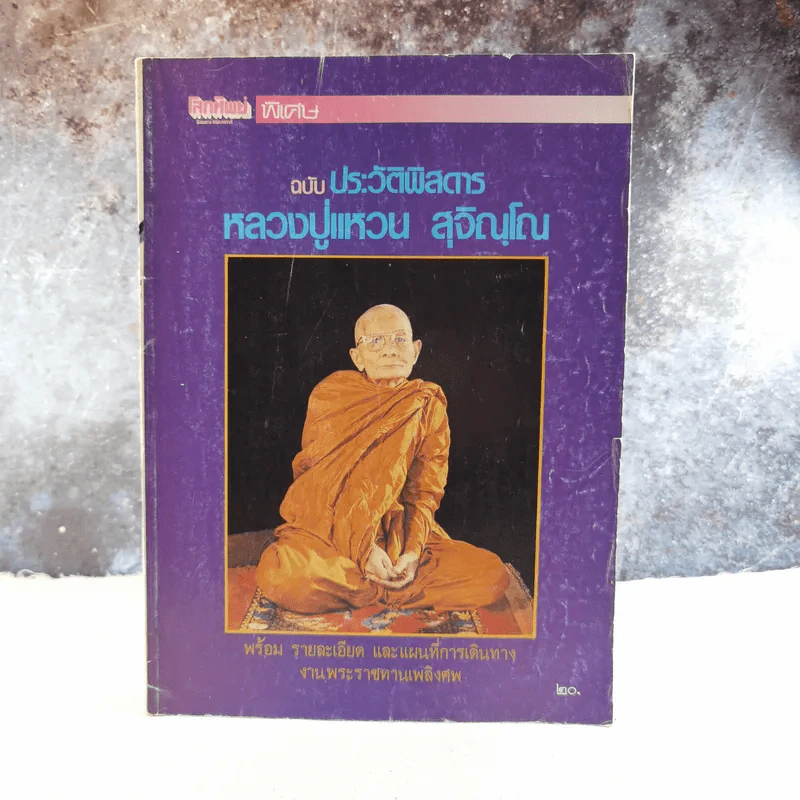 โลกทิพย์พิเศษ ฉบับประวัติพิสดาร หลวงปู่แหวน สุจิณโณ พร้อมรายละเอียดและแผนที่การเดินทาง งานพระราชทานเพลิงศพ รูปที่ 1