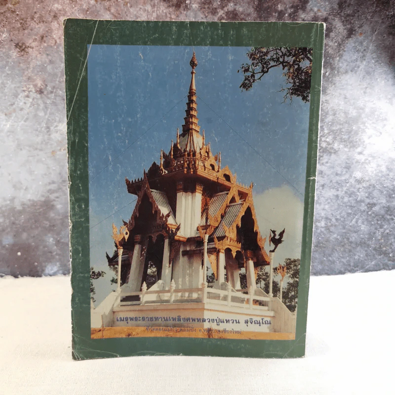 โลกทิพย์พิเศษ ฉบับประวัติพิสดาร หลวงปู่แหวน สุจิณโณ พร้อมรายละเอียดและแผนที่การเดินทาง งานพระราชทานเพลิงศพ รูปที่ 2
