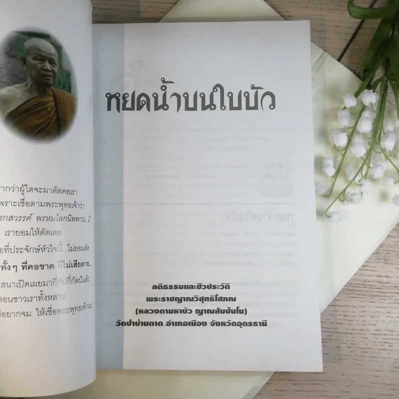 หยดน้ำบนใบบัว คติธรรมและชีวประวัติของหลวงตามหาบัว ญาณสัมปันโน รูปที่ 7